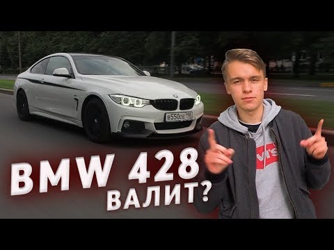 BMW 428i ВАЛИТ? | TWINPOWER TURBO ЧТО ЭТО?