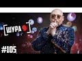 Шура - наркотики, ЗОЖ, хейтеры, Новый год в лифте