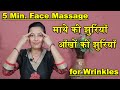 Face massage to remove eye wrinkles forehead wrinkles  anti ageing face massage