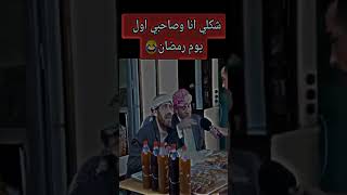 انا وصاحبي اول يوم رمضان