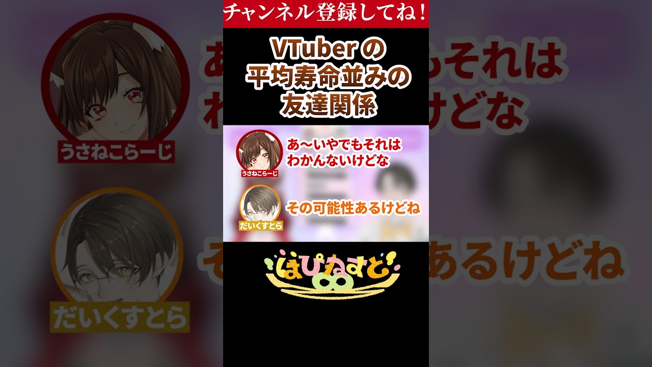 VTuber の平均寿命並みの○○!?【#はぴねすと∞】#vtuber #shorts