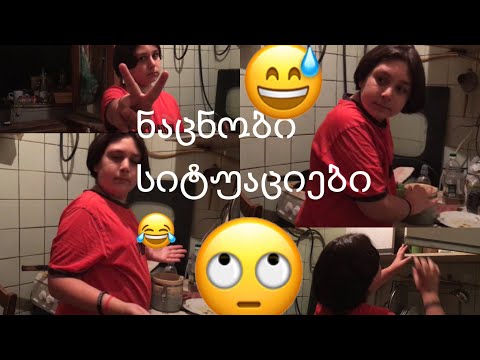 *ნაცნობი სიტუაციები მეზობლის მოსვლისას*