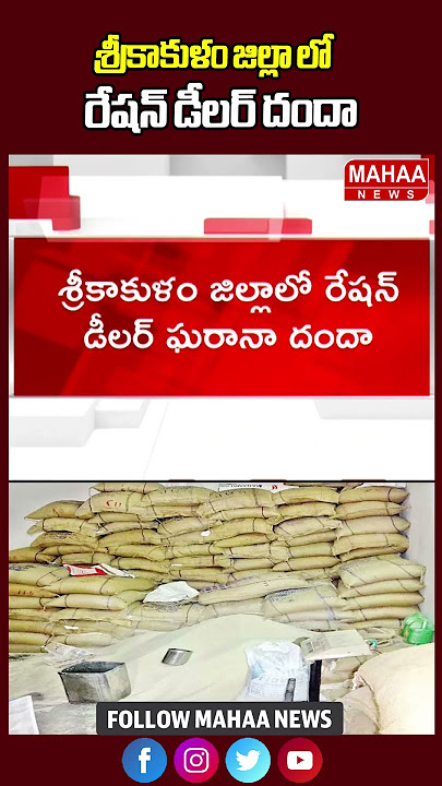 శ్రీకాకుళం జిల్లా లో రేషన్ డీలర్ దందా..Srikakulam | Ration Delar | Mahaa News