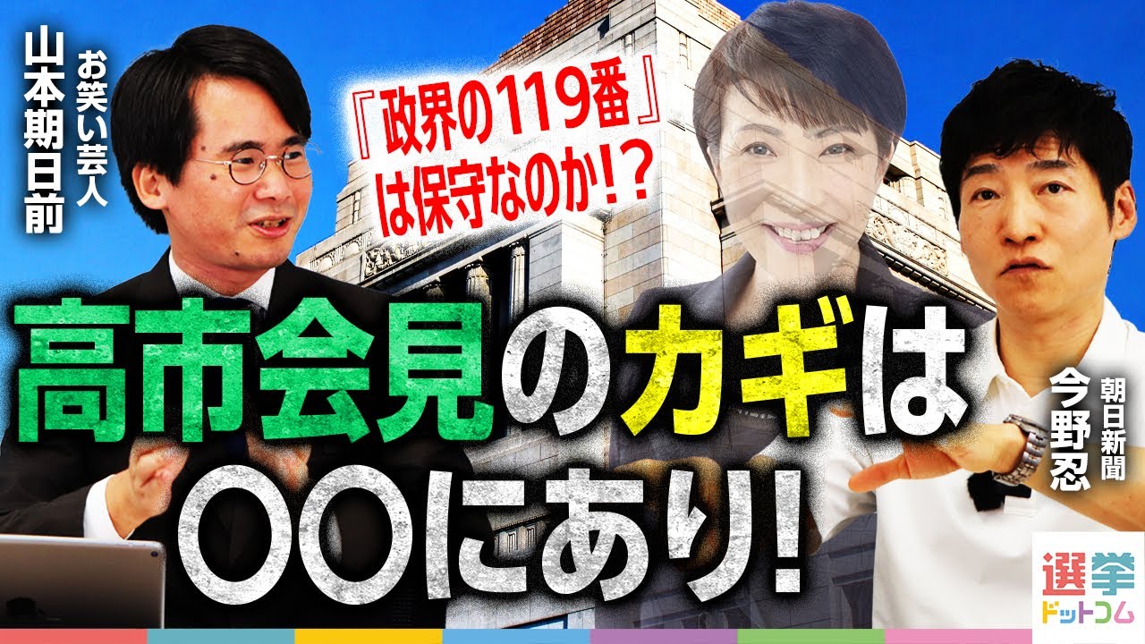【総裁選最新情報】高市氏出馬会見のカギは2つ！／各候補が語る『保守』／林プランに『仁』はあるのか？林官房長官出馬会見を分析／小泉氏出馬会見は土曜日に／朝日新聞記者が徹底解説！｜選挙ドットコムちゃんねる