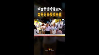 烏龍派出所辣椒水事件