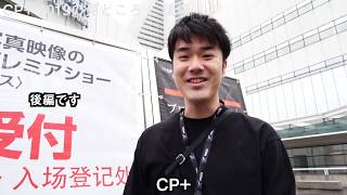 これも押えろ！ CP+ 2019の見どころを紹介！【後編】