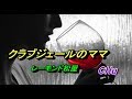 クラブジェールのママ  /  レーモンド松屋 ★ CHu