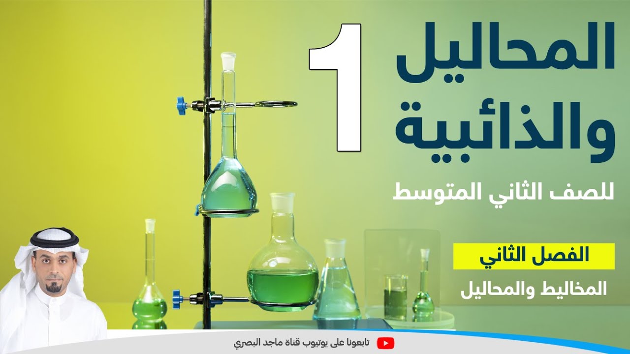 المحاليل والذائبية 1