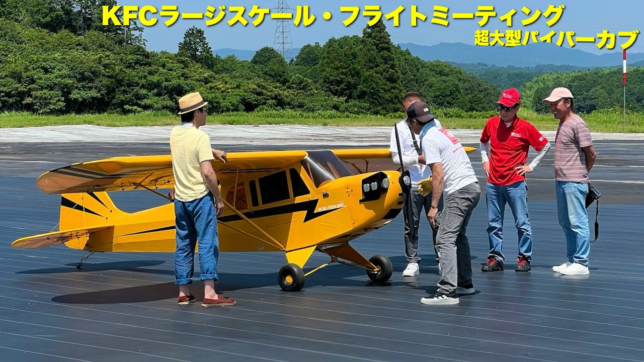超大型ラジコン飛行機 『パイパーカブ』のフライト / KFC ラージ 