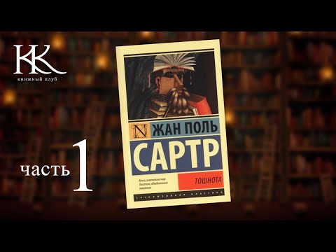 Тошнота сартр жан поль аудиокнига