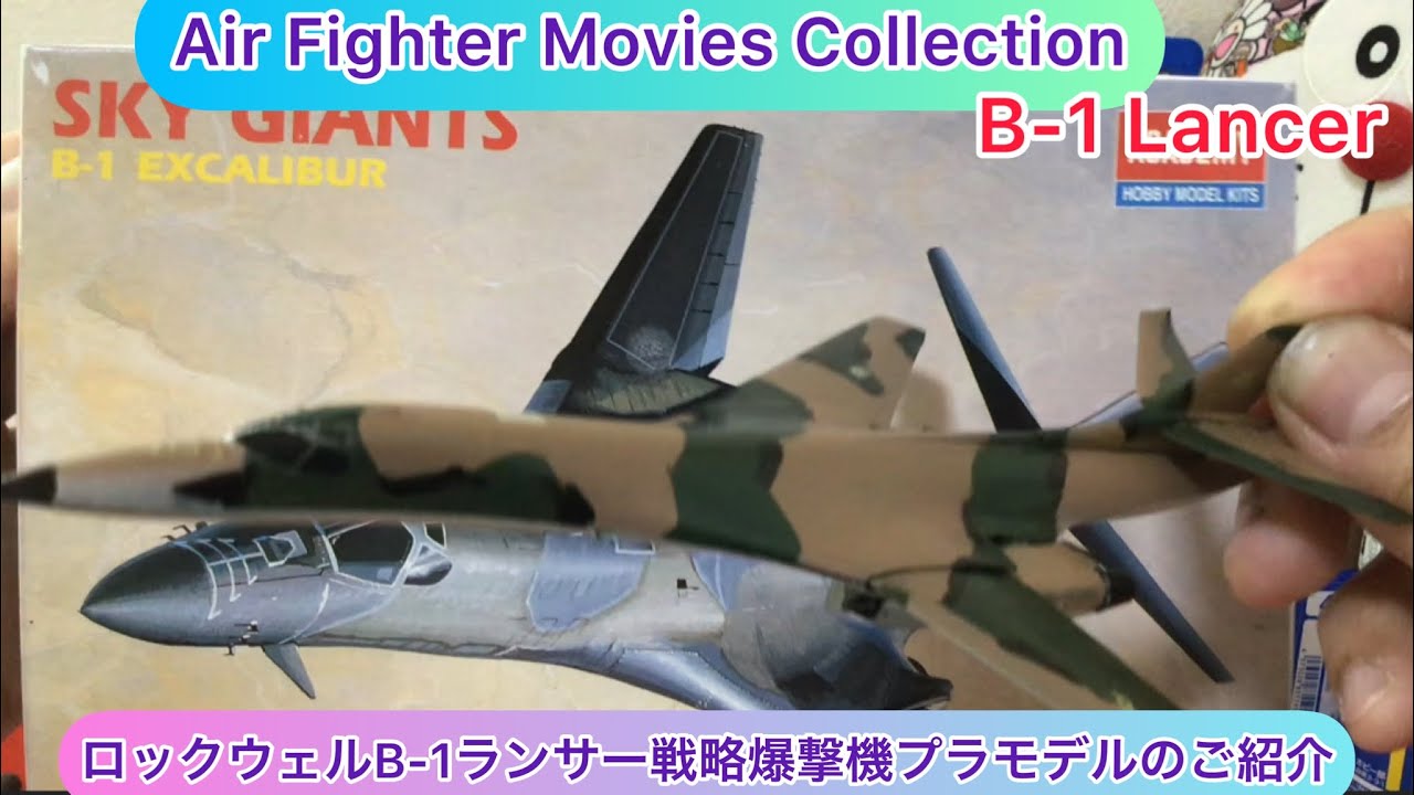 arichin ロックウェルB-1ランサーの爆撃機プラモデルのご紹介 Rockwell