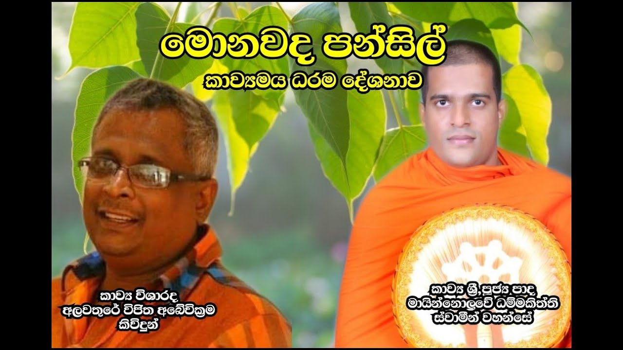 ම‌ොනවද පන්සිල් - කාලීන කවි බණ _ අලවතුරේ කිවිදු සමග මායින්න‌ොලුවේ ධම්මකිත්ති හිමි