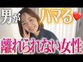 この3つで男はハマります