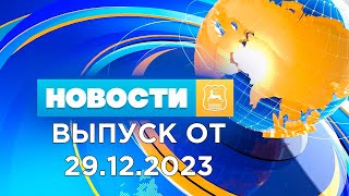 Новости Гродно (Выпуск 29.12.23). News Grodno. Гродно