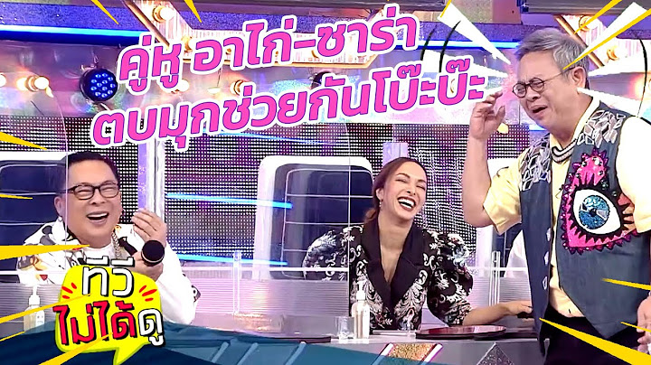 [ ทีวีไม่ได้ดู ] กิ๊กดู๋สงครามเพลง : คู่หูใหม่ อาไก่-ซาร่า ตบมุกช่วยกันโบ๊ะบ๊ะ!
