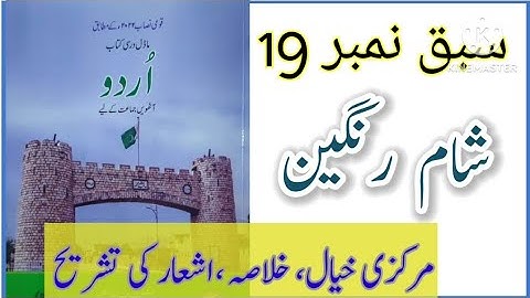 Class 8 Urdu Chapter 19 Nazam Sham e Rangeen / Class 8 Urdu Nazam Sham e Rangeen Tashreeh