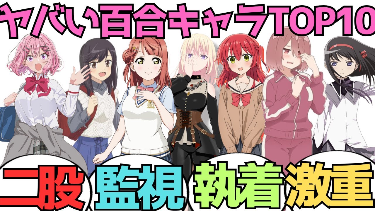 【これ放送して大丈夫？】公式が隠す気ゼロなヤバすぎるガチ百合キャラランキング【TOP10＋α】