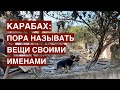 Карабах: пора называть вещи своими именами. Перестанет ли Россия быть заложником интересов Запада?