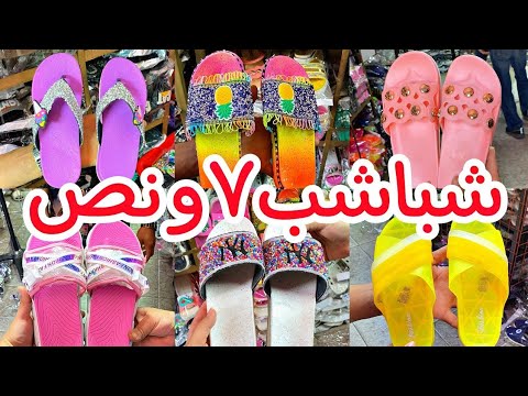 الشباشب ب١١ج منبع الشباشب الاطفالي والحريمي والرجالي مكتب جمله ارخص اسعار جمله وقطاعي