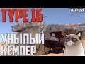 Type 16 - Унылый Кемпер в War Thunder