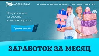 MoeMnenie.ru - сколько платят за платные опросы