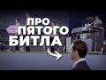 Про пятого Битла: Брайан Эпстайн