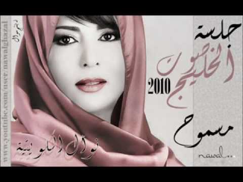 نوال الكويتية مسموح جلسات صوت الخليج 2010 بنتج نوال