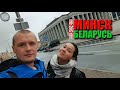 МИНСК - СТОЛИЦА БЕЛАРУСИ | ТУСОВОЧНАЯ УЛИЦА ЗЫБИЦКАЯ | ПОКЕРНЫЙ КЛУБ JOKER CLUB | ДЕНЬ 1