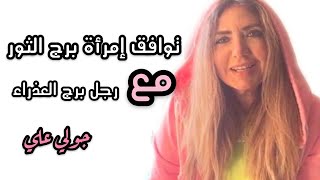 توافق امراة الثور مع رجل العذراء