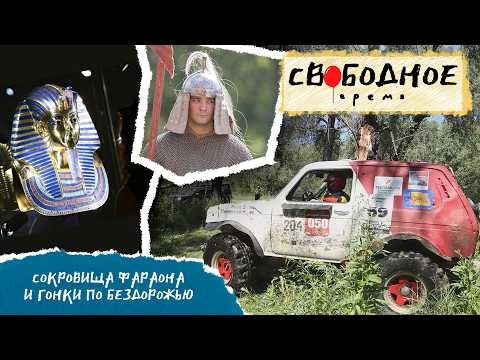 Pharaoh's Treasures and Off-Road Racing in Omsk | Free Time 367 (2026)