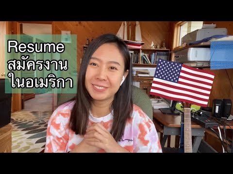 Resume สมัครงานวิศวะ ในอเมริกา