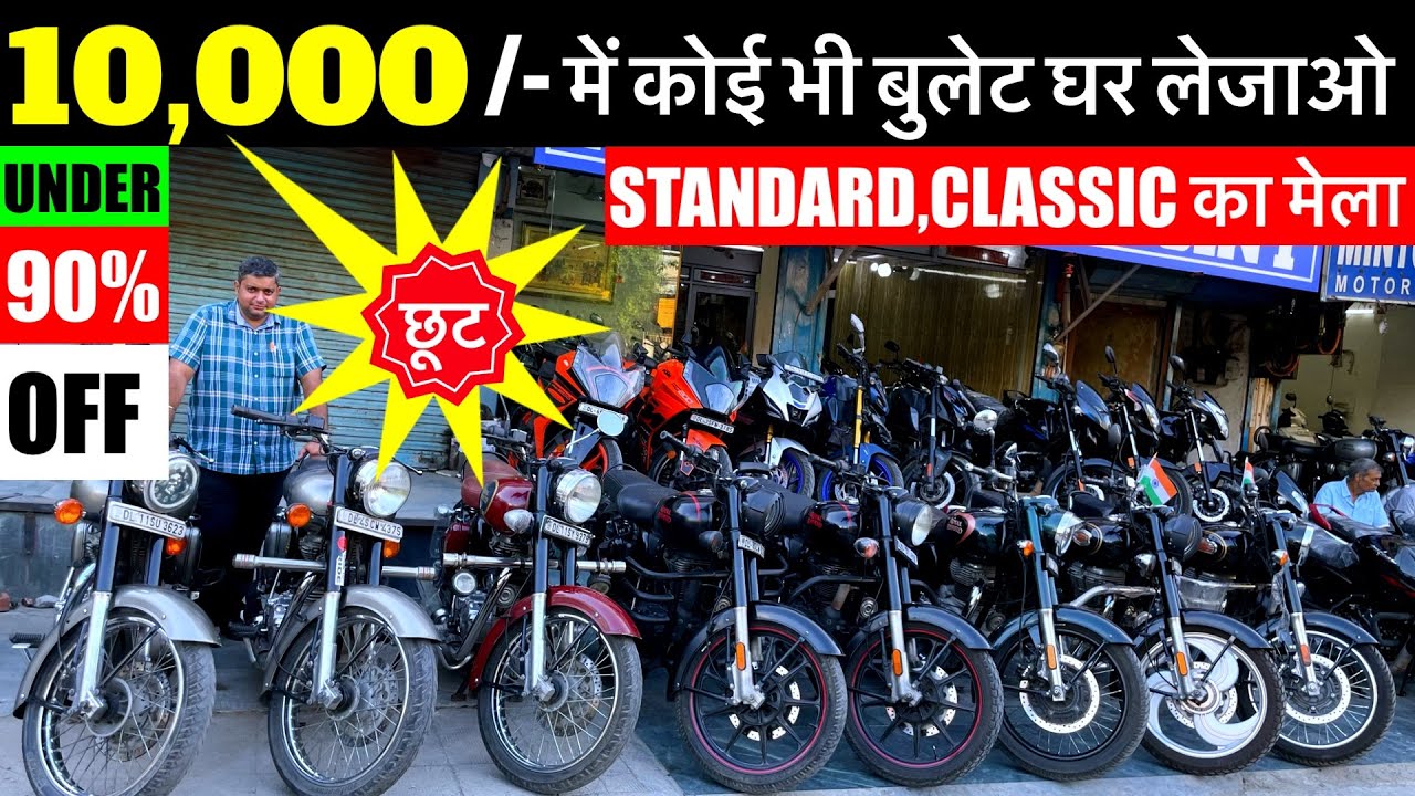 10,000/-छूट में कोई भी बुलेट | Second Hand Bullet Standard, Classic Used Bike Market Subhash Nagar |
