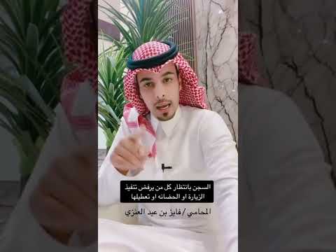 السجن بانتظار كل من يرفض تنفيذ الزيارة او الحضانه او تعطيلها المحامي فارس العنزي