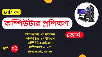 Basic computer course For Beginners | Basic Computer Full Course in Bangla Tutorial  | part (01)