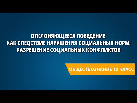 Отклоняющееся поведение как следствие нарушения социальных норм. Разрешение социальных конфликтов