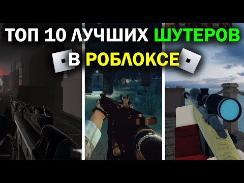 Видео: ТОП 10 ЛУЧШИХ ШУТЕРОВ В РОБЛОКСЕ | Лучшие Шутеры в Roblox