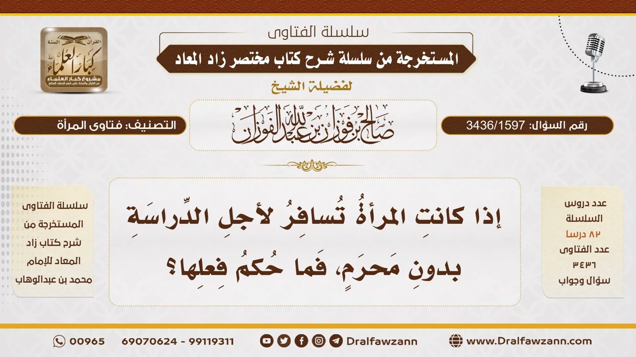 [3436/1597] هل يجوز للمرأة أن تسافر وحدها من أجل الدراسة؟ - الشيخ صالح الفوزان