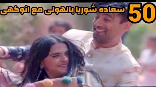 مسلسل حكايتنا الحلقه 50 سعاده  شوريا بالهولى مع انوكهى