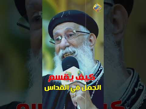كيف يقسم الحمل في القداس قناة الحرية