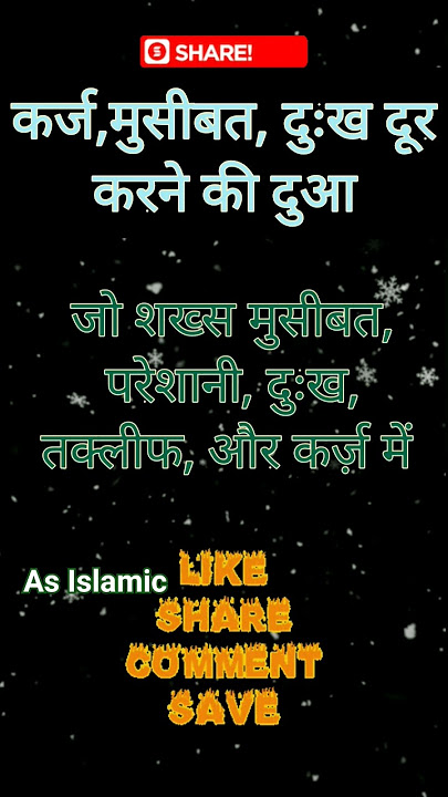 कर्ज और मुसीबत की दुआ | Karz Ki Dua | As Islamic #shorts