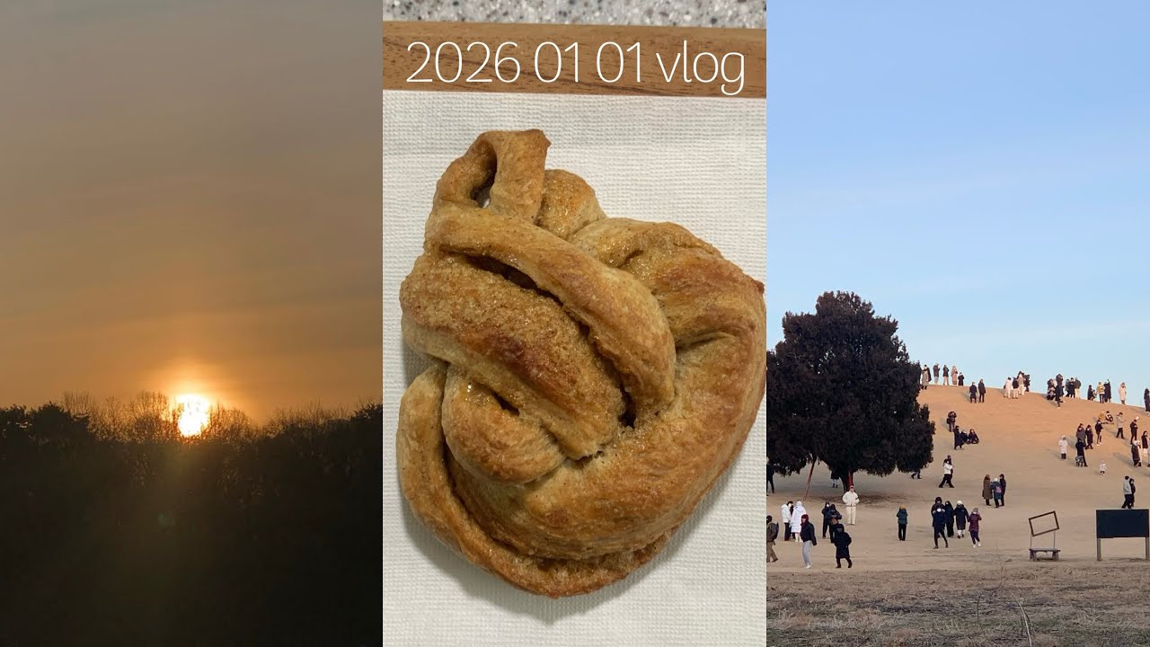 1월 1일 브이로그 | 올림픽공원 일출 | 카다멈번 만들기