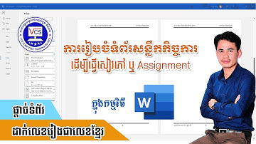ការរៀបចំសន្លឹកកិច្ចការ ធ្វើសៀវភៅ ឬ Assignment