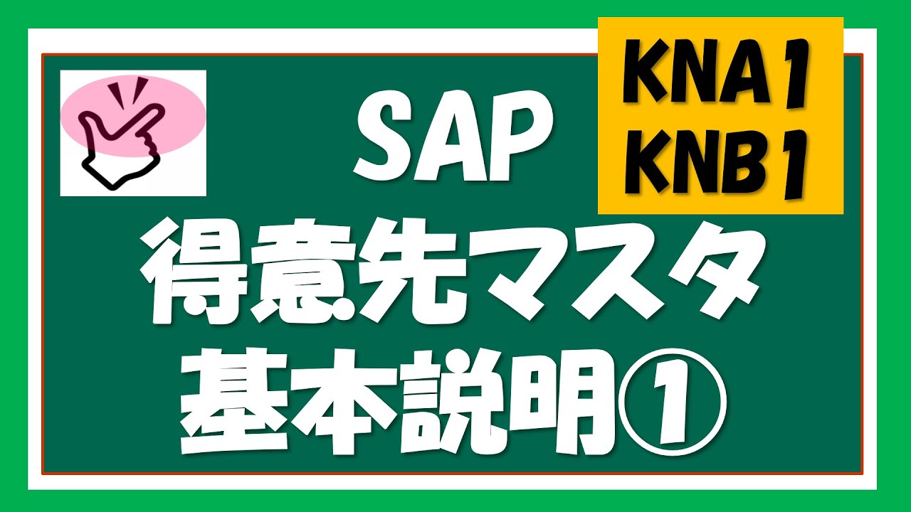 SAP SD】4回目 SAP SDモジュール 得意先マスタ説明① - YouTube