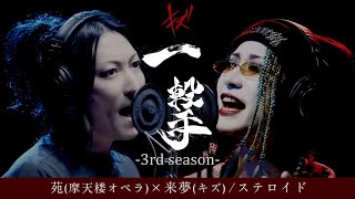 苑(摩天楼オペラ)×来夢(キズ) / ステロイド 【一撃ー3rd seasonー】