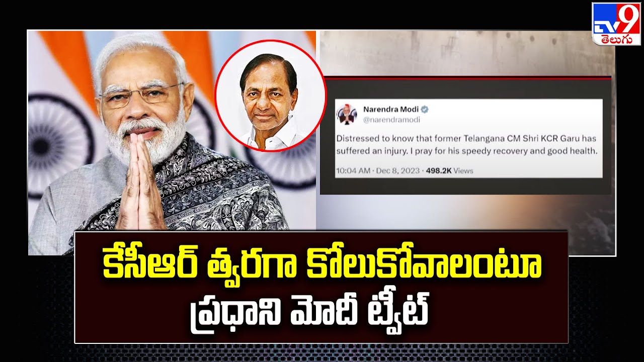 కేసీఆర్‌ త్వరగా కోలుకోవాలంటూ ప్రధాని మోదీ ట్వీట్‌ | PM Modi Tweet on KCR Health - TV9