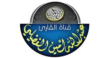 صلاة العشاء | محاكاة الشيخ ماهر المعيقلي .. بمقام الكرد | عبدالله الفضيلي | من سورة يس