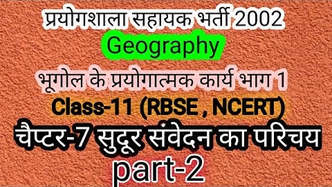 Geography prectical work class-11 remote  सुदूर संवेदन का परिचय, An introduction of remote sensing