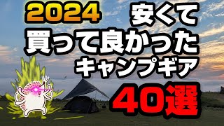 2024年ベスト】 格安キャンプギア 買って良かったレギュラー入り