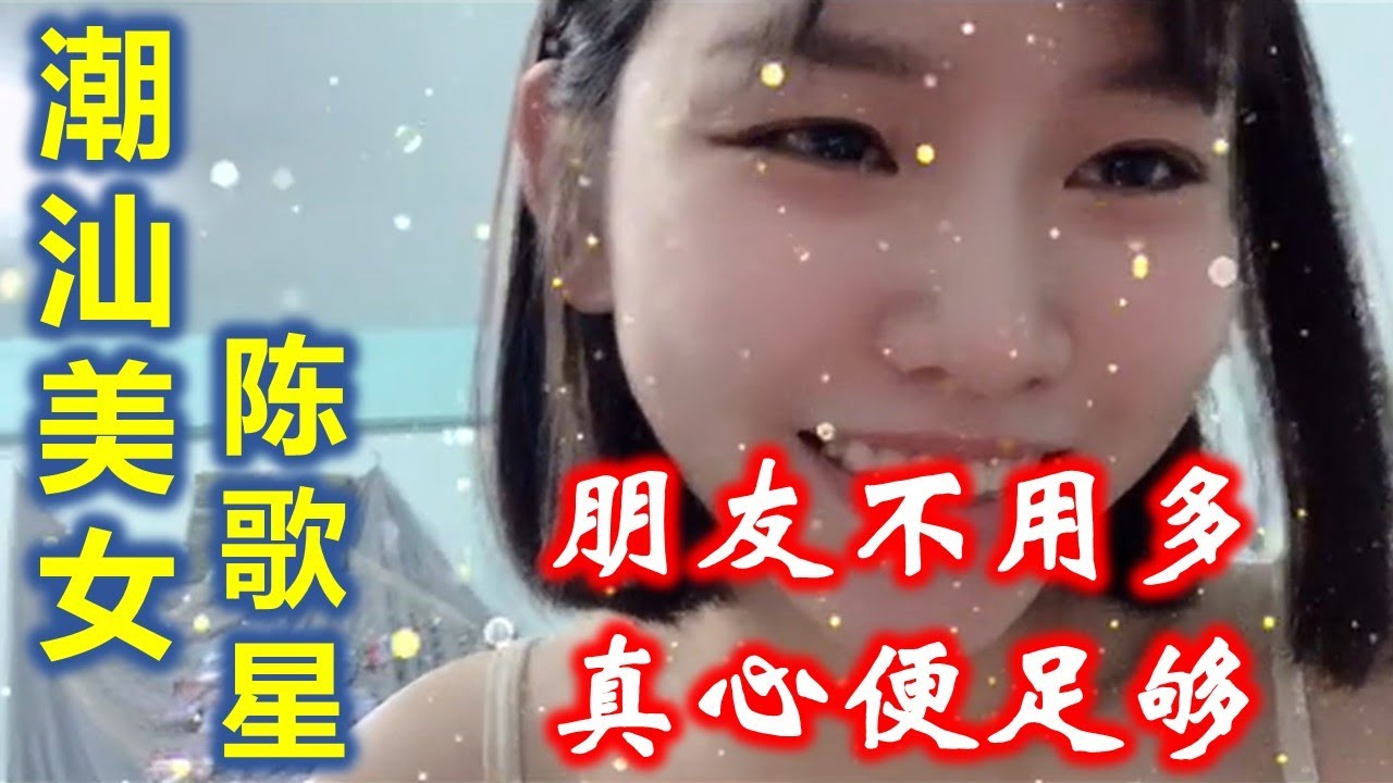 Teochew 潮汕美女陈歌星 朋友不用多真心便足够 Youtube