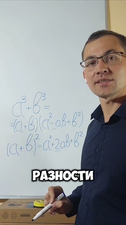 Формула Суммы Кубов: Простой Способ Запоминания! - YouTube